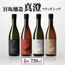 29位! 口コミ数「0件」評価「0」宮坂醸造 真澄 フラッグシップ 4種 720ml セット | 日本酒 お酒 酒 さけ サケ 飲料 セット ギフト 長野県 松川村 まつかわ ･･･ 