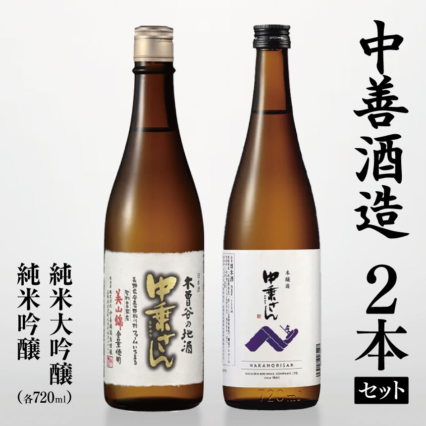 中善酒造 2本 セット 純米大吟醸 ・ 純米吟醸 ( 各 720ml ) | 日本酒 大吟醸酒 純米吟醸酒 お酒 酒 さけ サケ 飲料 ギフト セット 長野県 松川村長野県 松川村 まつかわ 長野