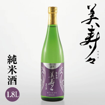 美寿々 純米酒 1.8L お酒 日本酒 純米酒 長野県 松川村 まつかわ 長野