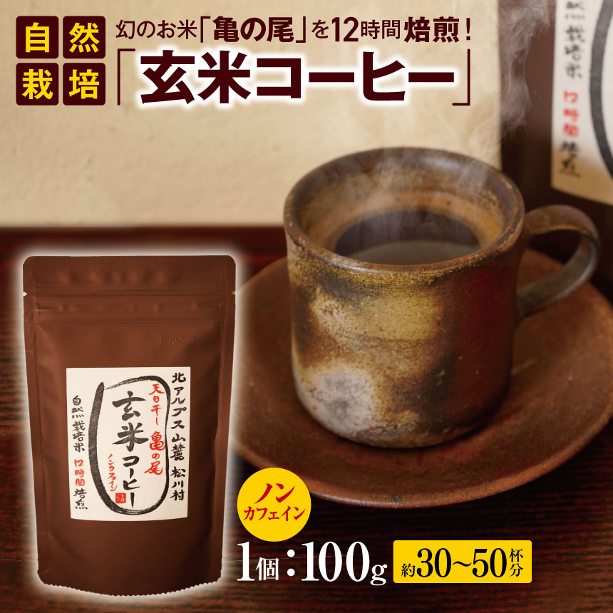 自然栽培「 玄米 コーヒー 」 100g 飲料類 コーヒー 珈琲 ノンカフェイン | 飲料 飲み物 ドリンク コーヒー 珈琲 焙煎 無添加 コーヒー粉 ノンカフェイン 玄米コーヒー 長野県 松川村