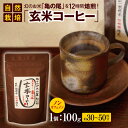 商品説明 名称 自然栽培「玄米コーヒー」100g 内容量 「玄米コーヒー」100g(約30~50杯分） 1個 アレルギー 無し 消費期限 製造日より約3年 注意事項 ※返礼品の特性上、発送時期が前後する場合がございます。予めご了承ください。 ※長期不在のご予定があれば事務局へご連絡ください。 尚、長期不在等によりお礼の品をお受取りできなかった場合、再発送はできません。あらかじめご了承ください。 ※商品画像はイメージです。商品画像と実際に届いた商品の色や形、大きさが商品画像と異なる場合もございます。あらかじめご了承ください。 ※沖縄・離島への配送はできません。　　　　　　　　　　　　　　　　　　　　　　　　 ※上記のエリアからの申し込みは返礼品の手配が出来ないため、「キャンセル」または「寄附のみ」とさせていただきます。予めご了承ください。 ※配送日の指定はできませんので、ご了承ください。 事業者 お結び自然農縁 ・ふるさと納税よくある質問はこちら ・寄付申込みのキャンセル、返礼品の変更・返品はできません。あらかじめご了承ください。自然栽培「玄米コーヒー」100g 「玄米コーヒー」は北アルプス山麓・松川村で育った自然栽培のお米「亀の尾」の玄米を100%使用しています。 農薬・肥料・除草剤は使用せず、また乾燥は「はざかけ天日干し」にしています。 「亀の尾」は山形県生まれの在来種で、コシヒカリなど多くの品種の先祖にあたります。 今ではほとんど栽培されておらず「幻のお米」と言われています。 そんな玄米を12時間じっくり焙煎しました。 熱湯を注いで飲めば、それはまるでコーヒーの様な香ばしさを持った風味豊かな飲み物です。 玄米を100%使用していますのでカフェインは含まれていません。 添加物・保存料も一切使用していません。 牛乳や豆乳などをいれて玄米カフェオレやアイス玄米コーヒーなどにしても美味しくお飲みいただけます。 また、粉末をヨーグルトやバニラアイスクリームなどにふりかけても美味しいです。 「ふるさと納税」寄付金は、下記の事業を推進する資金として活用してまいります。 寄付を希望される皆さまの想いでお選びください。 (1) 村長が指定する事業 (2) 次代に残す安曇野らしい景観の保全、整備に関する事業 (3) 伝統と文化を生かす教育環境の整備に関する事業 (4) ふれあいを大切にする観光振興に関する事業 (5) 安心して暮らせる村づくり事業 特段のご希望がなければ、村政全般に活用いたします。 入金確認後、注文内容確認画面の【注文者情報】に記載の住所にお送りいたします。 発送の時期は、寄付確認後1か月以内を目途に、お礼の特産品とは別にお送りいたします。