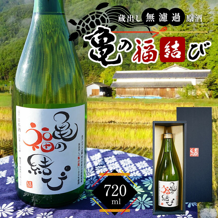 蔵出し無濾過原酒 日本酒「亀の福結び」 | 日本酒 蔵出し無濾過原酒 お酒 酒 さけ サケ アルコール 飲料 長野県 松川村 信州