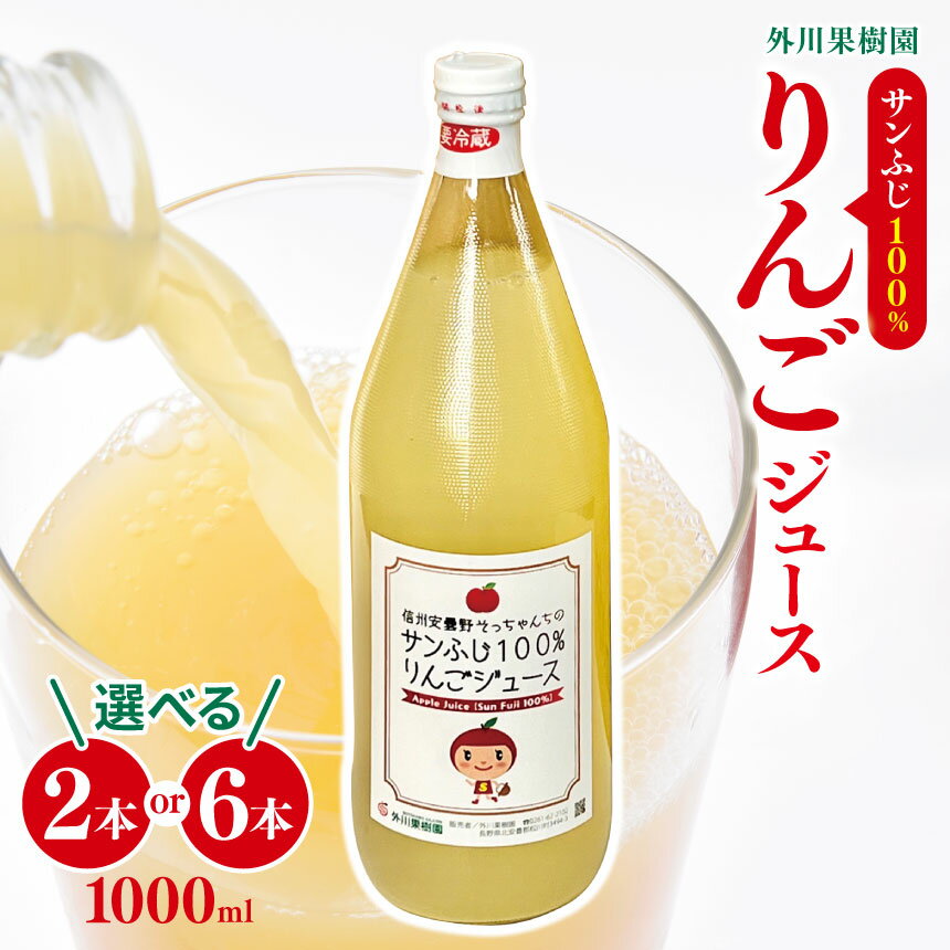 【ふるさと納税】外川果樹園 サンふじ 100％りんごジュース 1000ml 選べる 6本入り 2本入り ｜ リンゴ りんご 林檎 リンゴジュース りんごジュース 100％リンゴジュース 100％ジュース さんふじ サンふじ 飲料 飲み物 ジュース 長野県 松川村