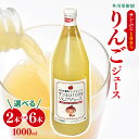 6位! 口コミ数「1件」評価「5」外川果樹園 サンふじ 100％りんごジュース 1000ml 選べる 6本入り 2本入り ｜ リンゴ りんご 林檎 リンゴジュース りんごジュ･･･ 