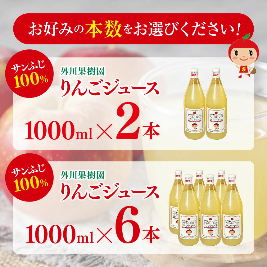 【ふるさと納税】外川果樹園 サンふじ 100％りんごジュース 1000ml 選べる 6本入り 2本入り （飲料類 果汁飲料 りんご ジュース 林檎 リンゴ 長野県 松川村）