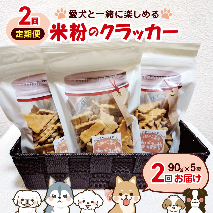 【ふるさと納税】【 2回 定期便 】愛 犬 と一緒に楽しめる 米粉 の クラッカー （お菓子 クッキー 焼き菓子 長野県 松川村）