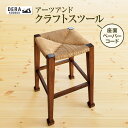 【ふるさと納税】*アーツアンドクラフトスツール( 座面 ペーパーコード )|インテリア 雑貨 ざっか 木製 木 家具 椅子 いす イス ペーパーコード スツール...