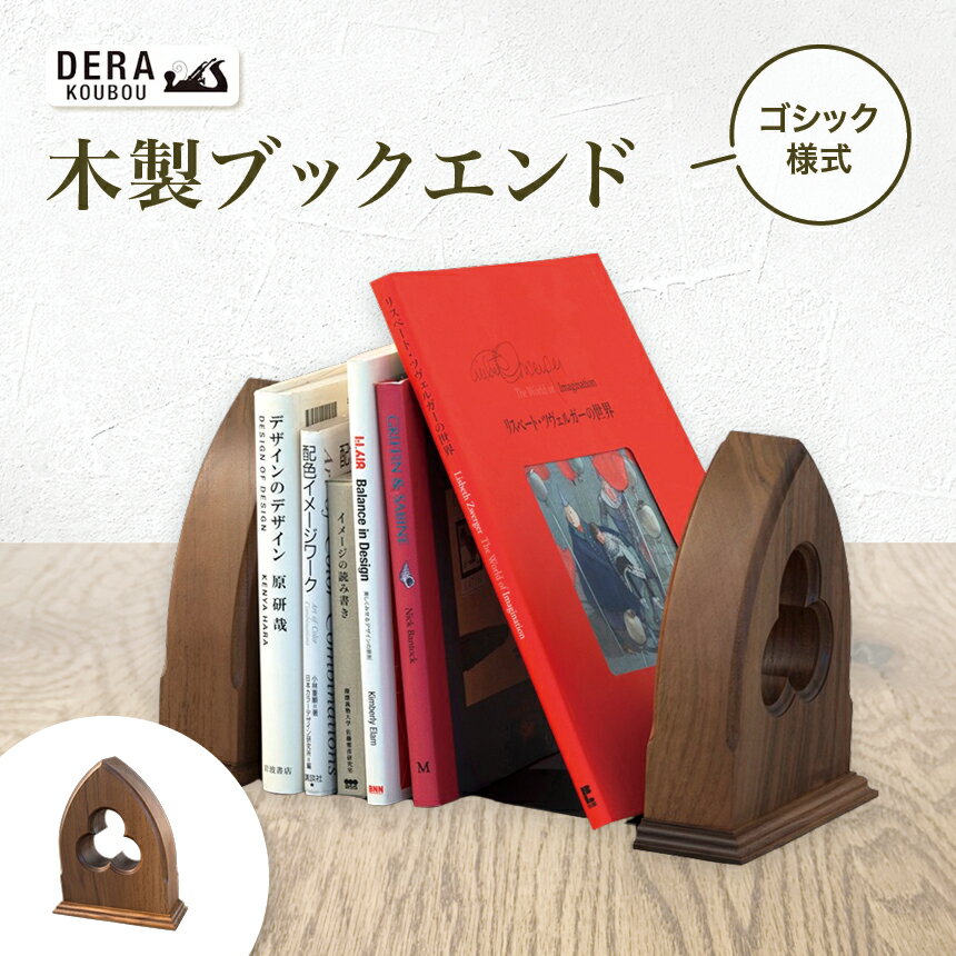 【ふるさと納税】木製 ブックエンド(ゴシック)|インテリア 雑貨 ざっか 木製 木 ブックエンド 本立て ほん立て 仕切り 収納 ギフト 手作り 長野県 松川村...