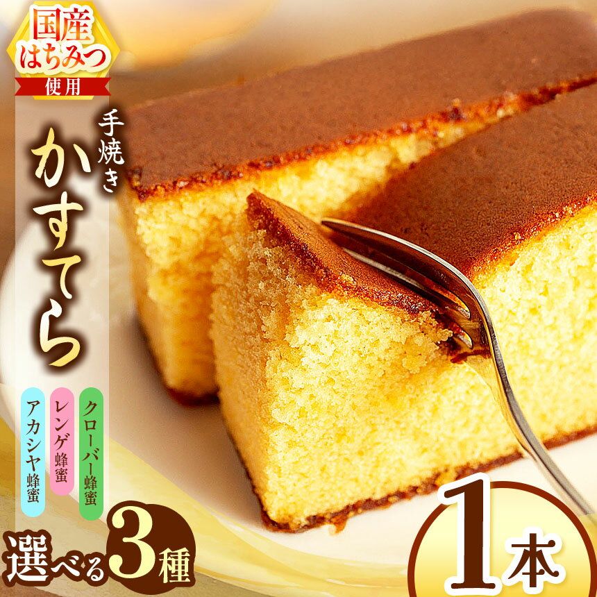 *蜂蜜かすてら 1本 お好きな味(クローバー蜂蜜・レンゲ蜂蜜・アカシヤ蜂蜜) | カステラ かすてら 蜂蜜 はちみつ ハチミツ 洋菓子 お菓子 おやつ デザート 長野県 松川村 信州