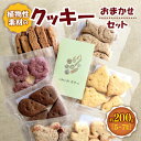 【ふるさと納税】*植物性素材のクッキーおまかせセット | お菓子 おかし 洋菓子 おやつ クッキー 詰め合わせ セット 卵・乳なし 植物性素材 自然派クッキー ...