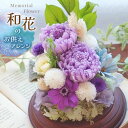 【ふるさと納税】和花 のお供えアレンジ・1対 ｜ 花 はな フラワー 紫 和花 菊 きく キク むらさき ムラサキ 長野県 松川村 アレンジ ギフト プリザーブドフラワー インテリア 雑貨