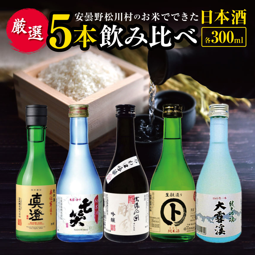 10位! 口コミ数「0件」評価「0」安曇野松川村の お米 でできた 日本酒 厳選5本 | 飲み比べ お酒 おさけ 酒 セット 詰め合わせ 飲料 アルコール 地酒 長野県 松川村