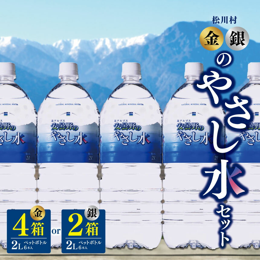 【ふるさと納税】選べる内容量 2L×6本×4箱 or 2L×6本×2箱 【金のやさし水】セット【銀のやさし水】セット | 飲料 ミネラルウォーター 水 みず ミズ 飲み物 長野県 松川村