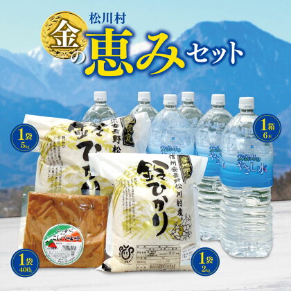 松川村【金の恵み】セット | 飲料 ミネラルウォーター 水 みず ミズ 飲み物 米 こめ コメ お米 白米 精米 無農薬 調味料 とっからこしょうみそ 味噌 みそ 醤油味噌 しょうゆ味噌 長野県 松川村