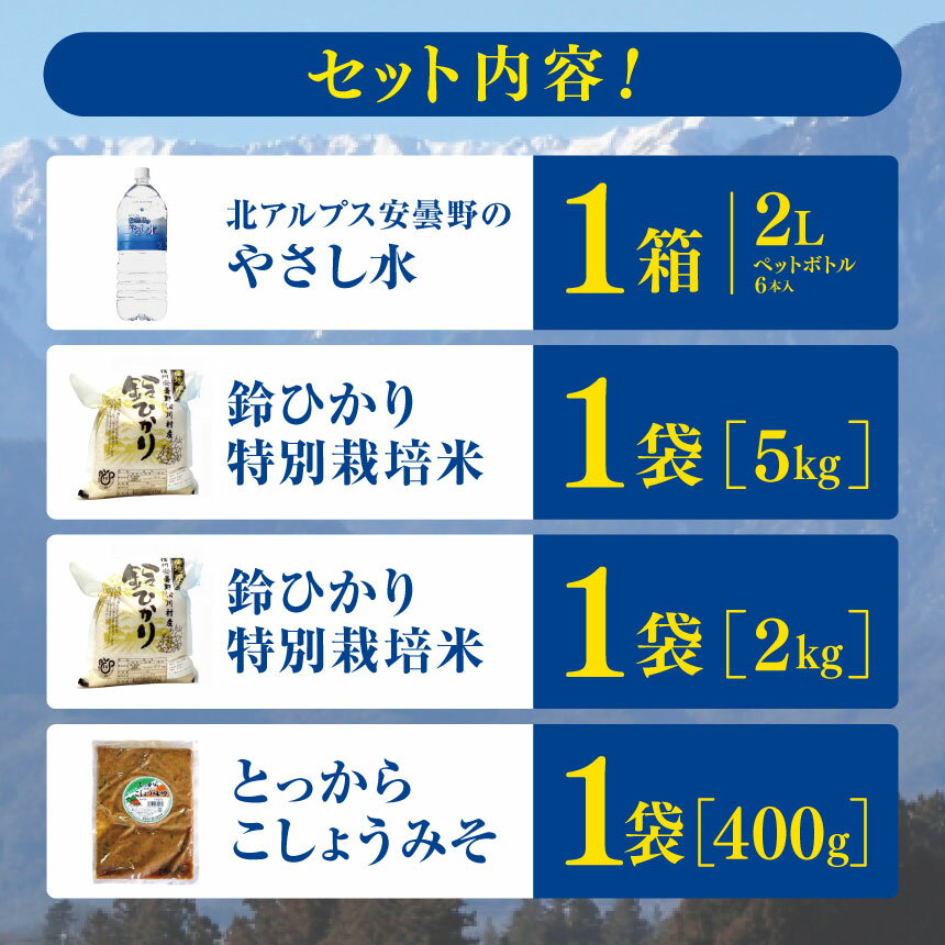 【ふるさと納税】松川村【金の恵み】セット | 飲料 ミネラルウォーター 水 みず ミズ 飲み物 米 こめ コメ お米 白米 精米 無農薬 調味料 とっからこしょうみそ 味噌 みそ 醤油味噌 しょうゆ味噌 長野県 松川村