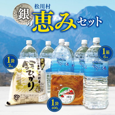 楽天ふるさと納税　【ふるさと納税】松川村 【銀の恵み】セット | 飲料 ミネラルウォーター 水 みず ミズ 飲み物 米 こめ コメ お米 白米 精米 無農薬 調味料 とっからこしょうみそ 味噌 みそ 醤油味噌 しょうゆ味噌 長野県 松川村