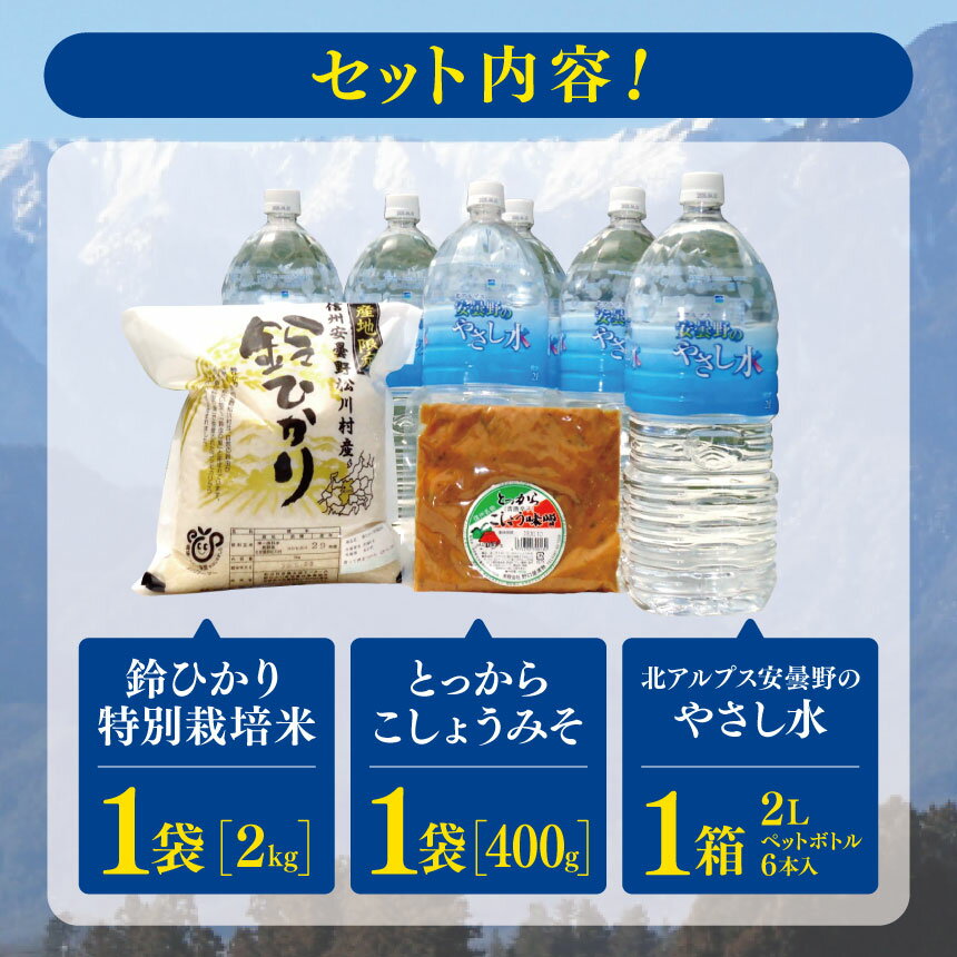 【ふるさと納税】松川村 【銀の恵み】セット | 飲料 ミネラルウォーター 水 みず ミズ 飲み物 米 こめ コメ お米 白米 精米 無農薬 調味料 とっからこしょうみそ 味噌 みそ 醤油味噌 しょうゆ味噌 長野県 松川村