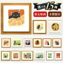 【ふるさと納税】*伊藤陽 シルクスクリーン版画 選べる15種類 | 版画 アート 雑貨 絵 インテリア 絵画 芸術 玄関 廊下 リビング 展示物 鑑賞用 作品 ...