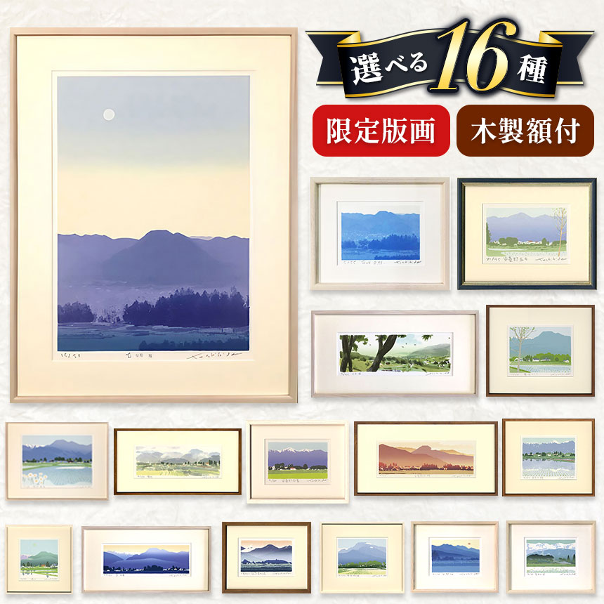 *福本吉秀 シルクスクリーン版画 選べる16種類 | 版画 アート 雑貨 絵 インテリア 絵画 風景画 芸術 風景 玄関 廊下 リビング 展示物 鑑賞用 作品 個展 自然 田舎 田んぼ 民家 山 長野県 松川村 信州