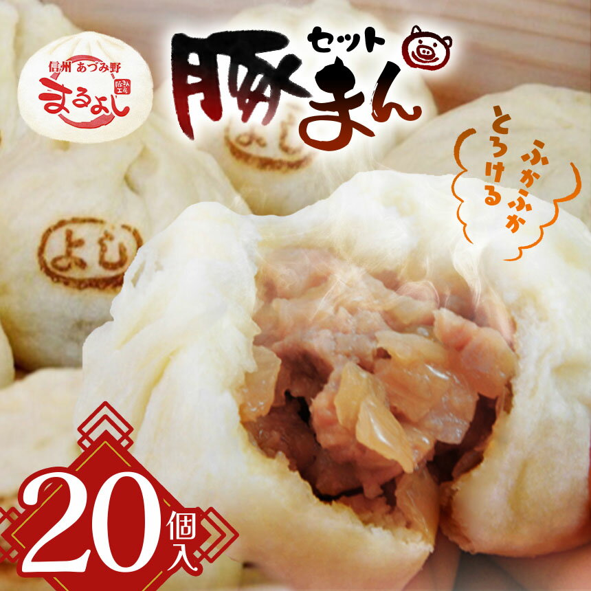 【ふるさと納税】豚まん 信州産 20個 セット | まんじゅう 肉まん おやつ 豚まん 中華 セット 長野県 松川村 信州
