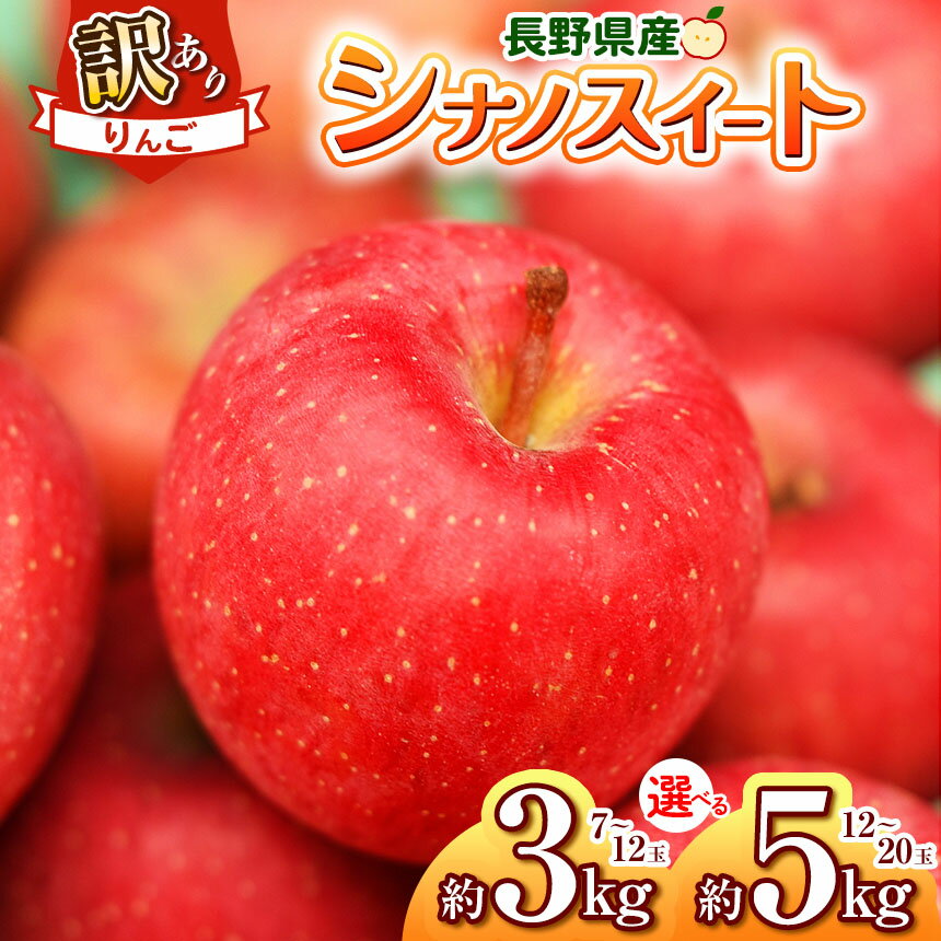 [2025年先行予約]浅野農園 訳あり シナノスイート 3kg ・ 5kg| リンゴ りんご 林檎 果物 くだもの フルーツ 果実 果汁 シナノスイート 訳あり 長野県 松川村 信州