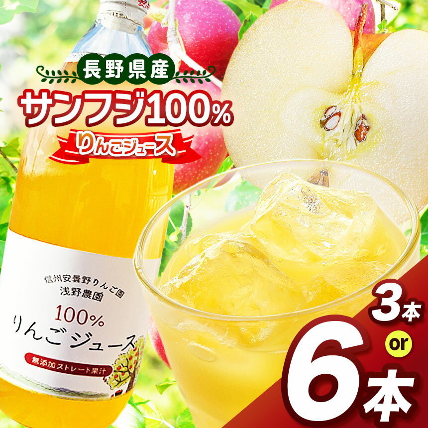 サンフジ100% りんごジュース [選べる内容量] 3本・6本セット | 飲料 飲み物 ジュース りんごジュース りんご リンゴ 林檎 サンフジ 100% セット 長野県 松川村 信州