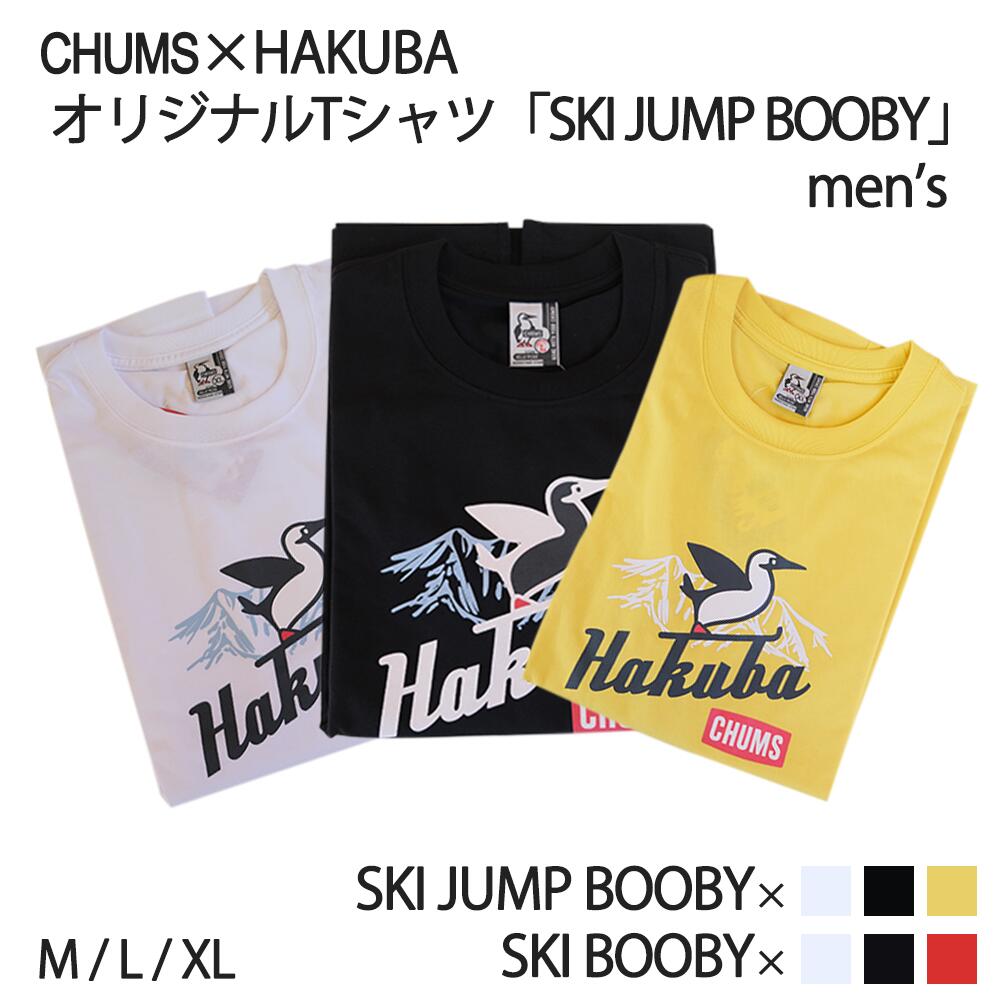 【ふるさと納税】CHUMS×HAKUBAオリジナルTシャツ「SKI JUMP BOOBY」メンズ　トップス　チャムス　カットソー　半袖　アウトドア　カジュアル　T-shirt　HAKUABA　長野県白馬村