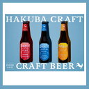 【ふるさと納税】B016-03 クラフトビール「HAKUBA CRAFT」6本セット