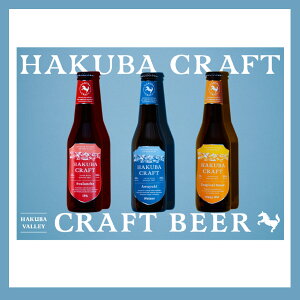 【ふるさと納税】クラフトビール「HAKUBA CRAFT」330ml×6本セット　3種×各2本　ヴァ...