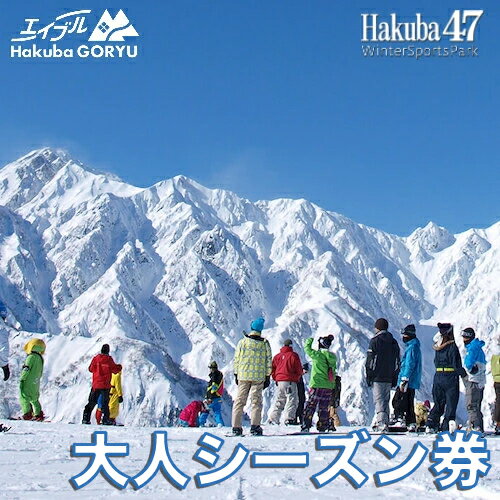 エイブル白馬五竜 & Hakuba47 共通シーズン券 大人
