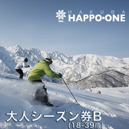 【ふるさと納税】白馬八方尾根スキー場 大人シーズン券 B（18～39歳）HAPPONE　23−24シーズン スキー　スノーボード　長野県白馬村