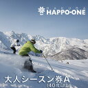 【ふるさと納税】白馬八方尾根スキー場 大人シーズン券 A（40歳以上）HAPPONE 23−24シーズン スキー スノーボード 長野県白馬村