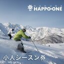 【ふるさと納税】 白馬八方尾根スキー場シーズン券 こども(6歳~17歳まで対象)リフト券 長野県白馬村 2025−2026 ゲレンデ スキー スノーボード リゾ...