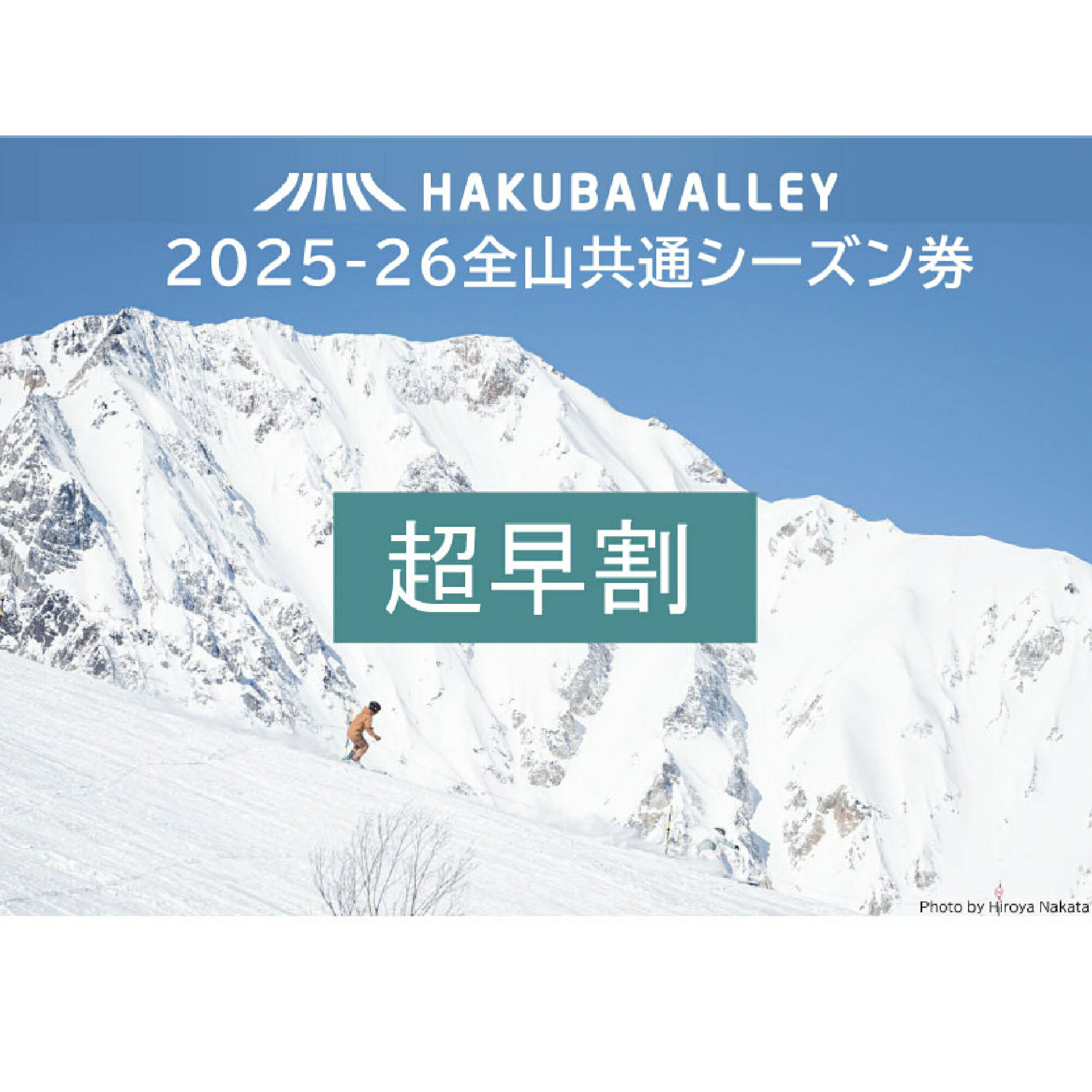 【ふるさと納税】<超早割>2025-2026 Hakuba Valley 全山共通シーズン券 大人1枚/長野県白馬村 白馬バレー シーズンパス 全10スキー場 ゲレンデ スキー・スノーボード 先行予約 13歳以上対象 白馬村・小谷村・大町市 スキー スノーボード