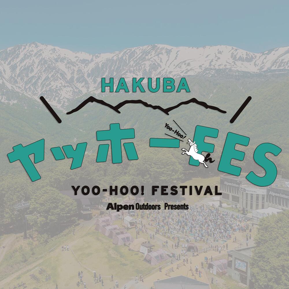 【ふるさと納税】HAKUBAヤッホーFES 2024（5/25・5/26） 1日券・2日間通し券　白馬岩岳　音楽フェス　野外フェス　長野県白馬村