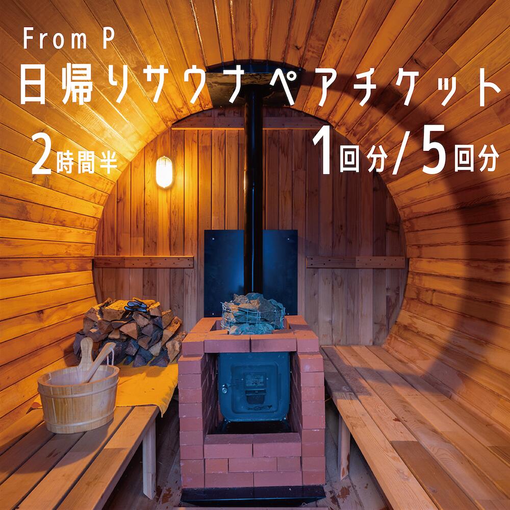 【ふるさと納税】From P (フロムピー) 日帰りサウナチケットペアチケット 2時間半（1回分or5回分）　チケット　アウトドア　レジャー　自然　旅行　整い　長野県白馬村