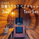 【ふるさと納税】From P (フロムピー) 日帰りサウナチケットペアチケット 2時間半(1回分or5回分) チケット アウトドア レジャー 自然 旅行 整い 長野県白馬村