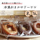 【ふるさと納税】毎日食べても飽きない冷凍おまかせドーナツ【選べる！8個セット　16個セット】オールドファッション　長野県産小麦　白馬のお野菜　白馬のフルーツ　お菓子　焼き菓子　スイーツ　詰め合わせ　おまかせ　冷凍　長野県白馬村