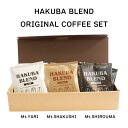 【ふるさと納税】白馬三山ブレンド3点詰め合わせ　ディップパック　コーヒー　珈琲　COFFEE　アソート　セット　飲み比べ　15個　3種セット　ブレンド　個包装　プレゼント　おうち時間　アウトドア