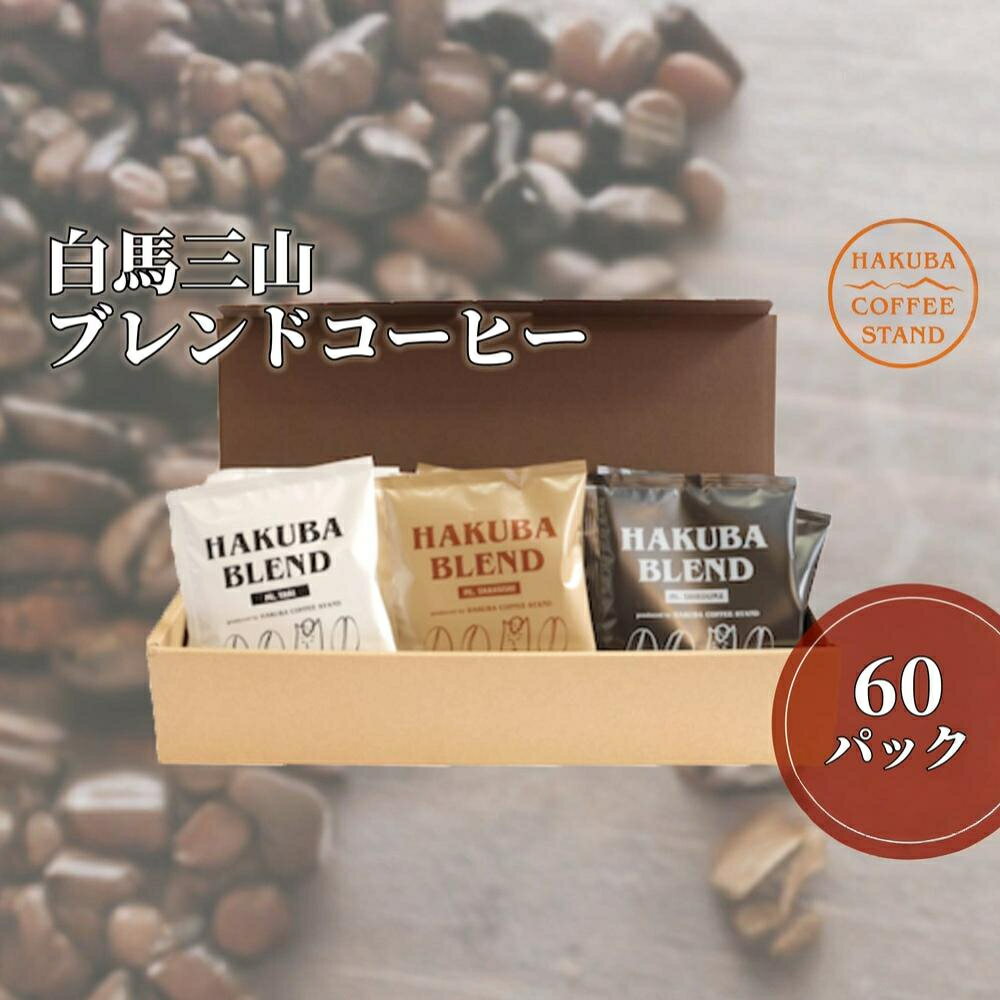 楽天長野県白馬村【ふるさと納税】白馬三山ブレンドコーヒーボックス 60パック（15パック×4）長野県白馬村　自家焙煎　オリジナルブレンド　ディップパック　コーヒー　珈琲　COFFEE　アソート　セット　飲み比べ　3種セット　ブレンド　個包装　プレゼント　おうち時間　アウトドア
