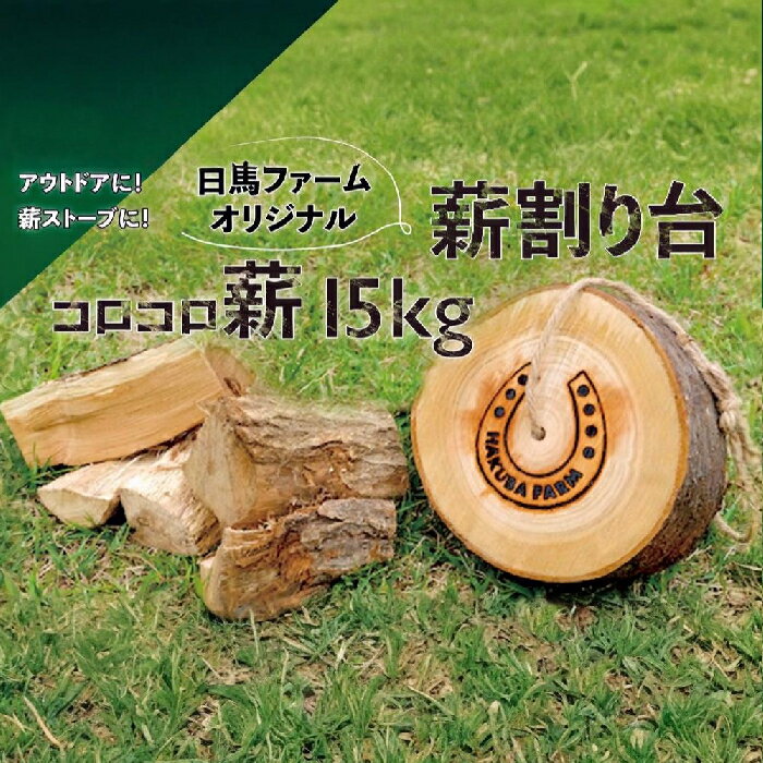 【ふるさと納税】コ馬ファーム オリジナル薪割り台+コロコロ薪15kg セット アウトドアギア　キャンプギ..