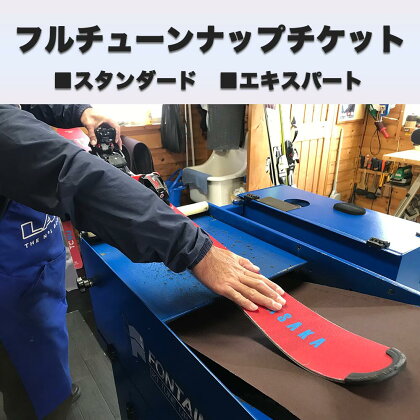 フルチューンナップチケット　【スタンダード 　マシン仕上げ/ エキスパート　手仕上げ】　1枚　SKI　SNOWBOARD　スキー　スノーボード　スプリットボード　スノースクート　メンテナンス　スポーツ　アウトドア　ウィンタースポーツ　長野県白馬村