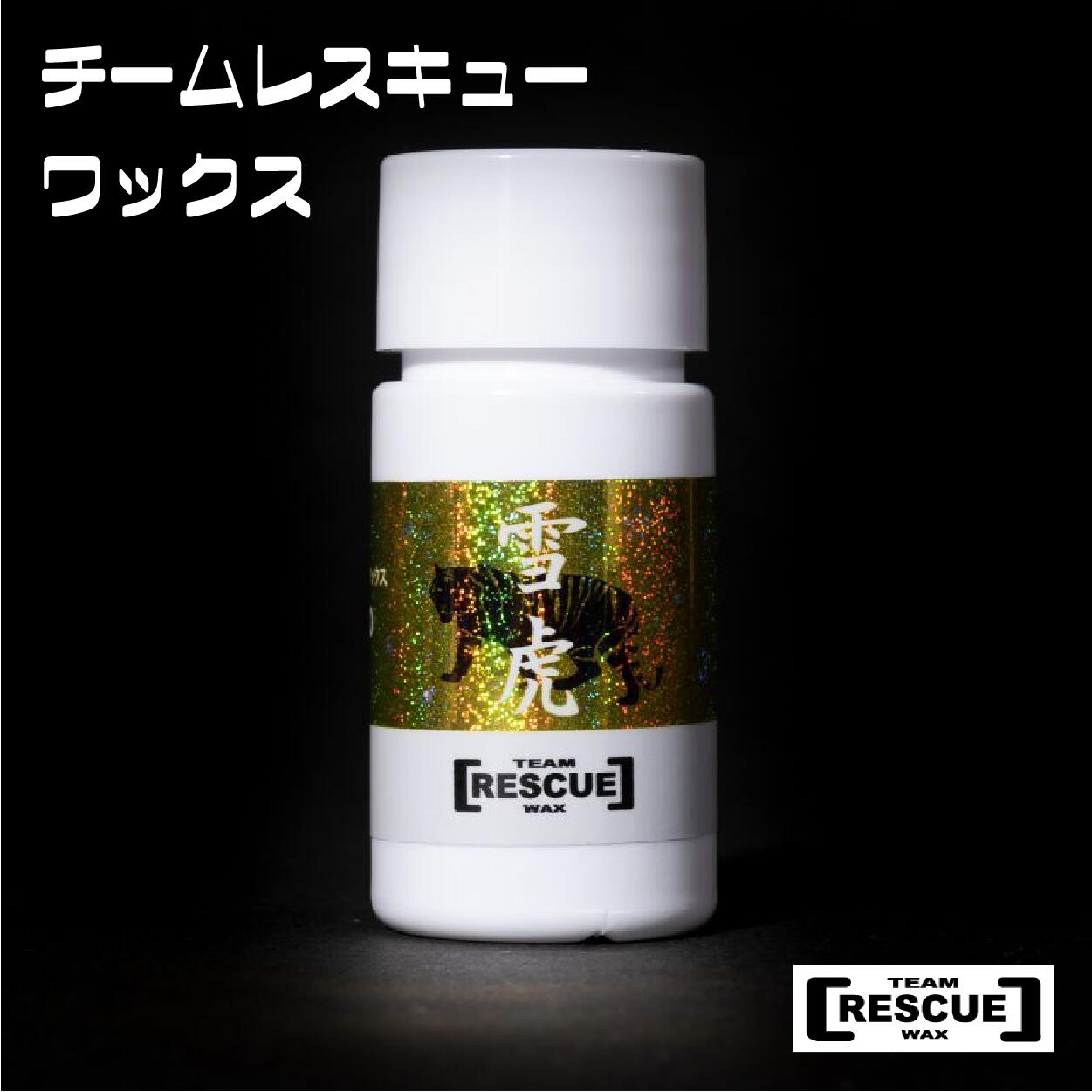 【ふるさと納税】RESCUEWAX 雪虎　春黄砂用　液体ワックス　長野県白馬村