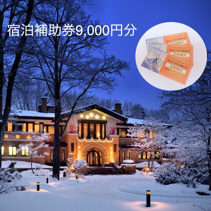 宿泊補助券9,000円分