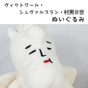 【ふるさと納税】ヴィクトワール・シュヴァルブラン・村男三世ぬいぐるみ 全長450mm程度 1体 ゆるキャラ かわいい 雑貨 グッズ おもちゃ オモチャ 長野県白馬村 オリジナル