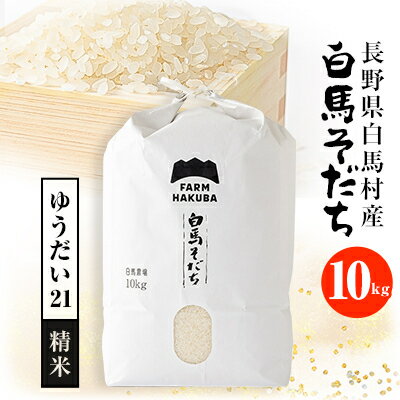 楽天ふるさと納税　【ふるさと納税】【令和5年産】『白馬そだち』長野県白馬村産　お米　ゆうだい21　10kg(精米)【1468507】