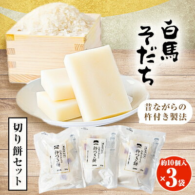 【白馬そだち のお餅】もっちり美味しい!お米の甘み!　切り餅3袋セット(1500g)【1470803】