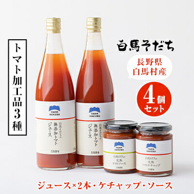 楽天ふるさと納税　【ふるさと納税】『白馬そだち』長野県白馬村産　トマト加工品3種4個セット【1488084】