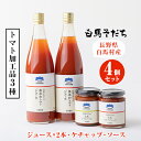 8位! 口コミ数「0件」評価「0」『白馬そだち』長野県白馬村産　トマト加工品3種4個セット【1488084】