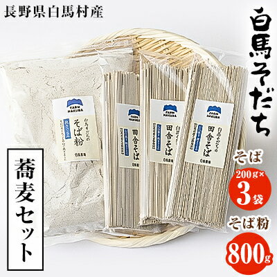 『白馬そだち』長野県白馬村 蕎麦セット(そば 200g×3袋・そば粉 800g )